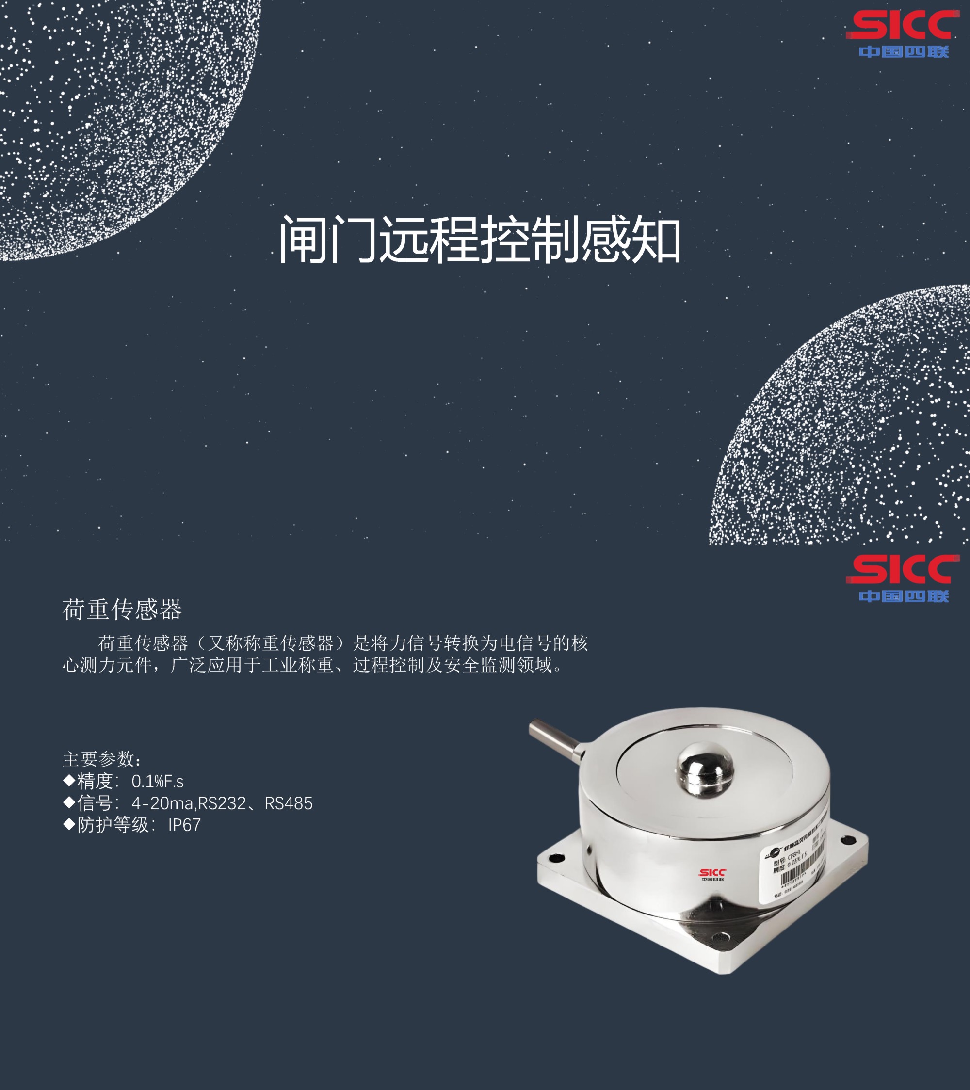 四聯(lián)集團(tuán)新發(fā)布荷重傳感器，可實(shí)現(xiàn)對(duì)閘門的遠(yuǎn)程精準(zhǔn)控制感知.jpg
