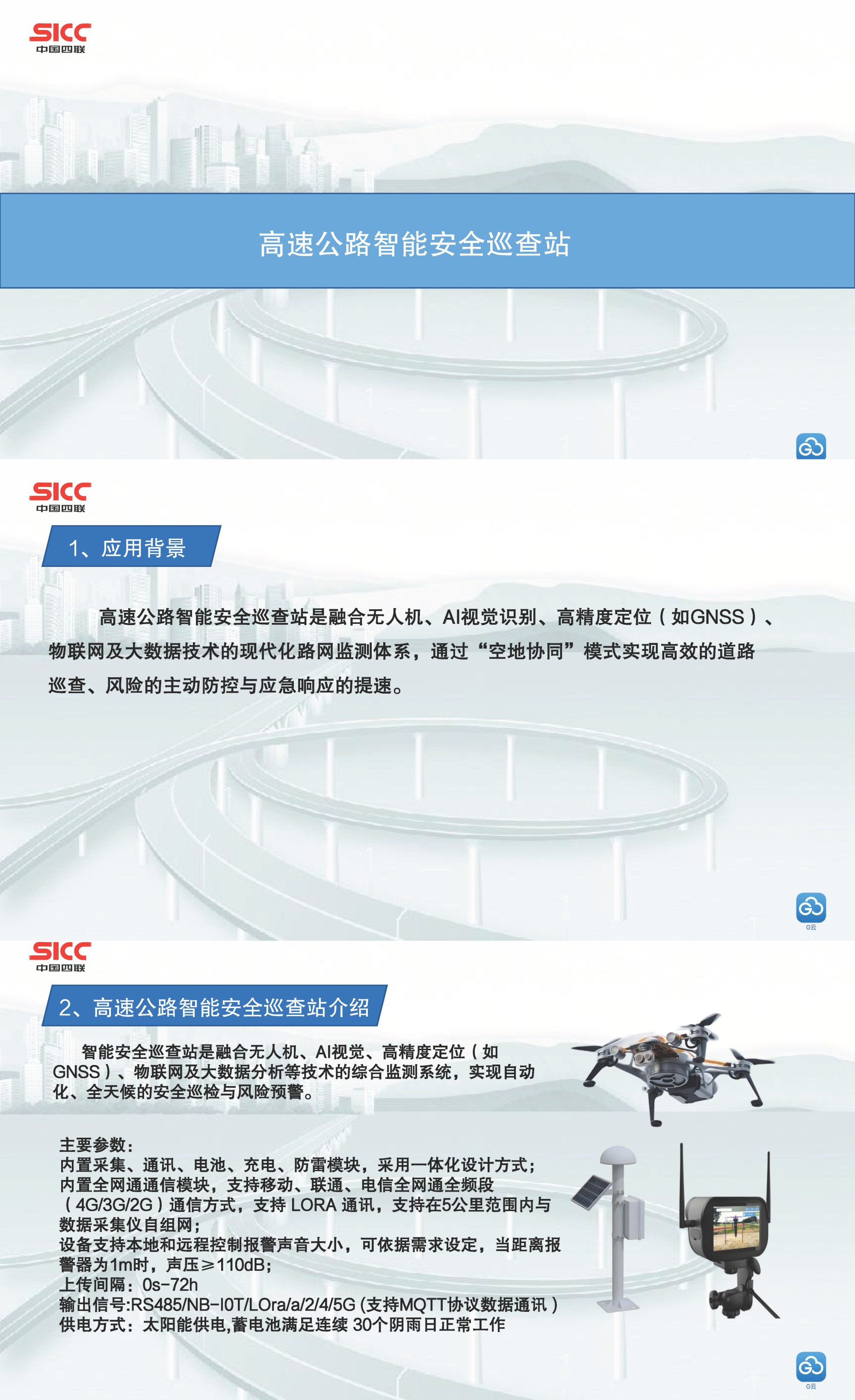 中國(guó)四聯(lián)發(fā)布首款低空無(wú)人機(jī)平臺(tái)傳感集成系統(tǒng)——高速公路安全預(yù)警監(jiān)測(cè)設(shè)備.jpg
